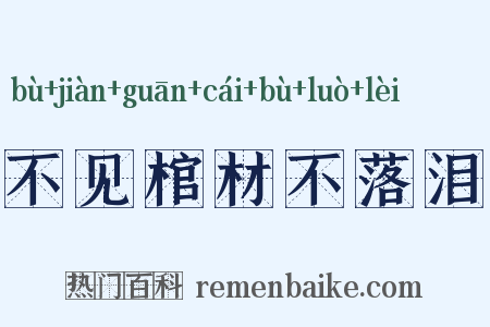 不见棺材不落泪是什么意思的图片